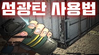 섬광탄 꿀팁을 공개합니다 서든어택SuddenAttack