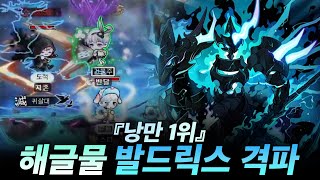 『낭만 1등』 해글물파티 발드릭스 격파했습니다 !!