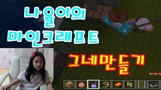 [나율TV] 나율이의 마인크래프트 월드 그네 만들기 성…