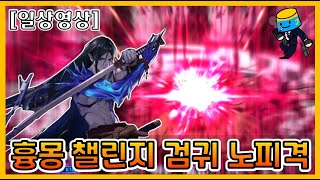 [던파] 검귀 흉몽챌린지 노피격 12등 마무리(던담 135억)