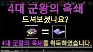 리니지M 4대군왕의옥쇄 획득 해보셨나요