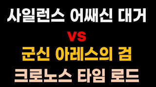겟앰프드 사일런스 어쌔신 대거 vs 군신 아레스의 검,…