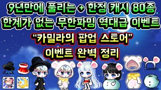[메이플스토리 맑음] 9년만에 풀리는 + 한정캐시 80종 등! 한계가 없는 무한 파밍 역대급 이벤트 카밀라의 팝업 스토어 이벤트 완벽 정리