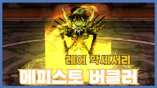 [메피스토 버클러] 분석 영상 [Getamped]