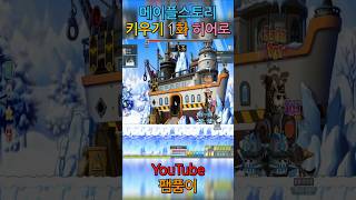 #팸품이 #메이플스토리 키우기 히어로 1화 #short…