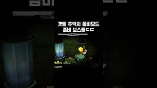 추억의 겟앰좀비모드 #좀비모드 #겟앰 #겟앰프드 #겟앰…