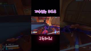 운도없지..#오버워치2 #overwatch2