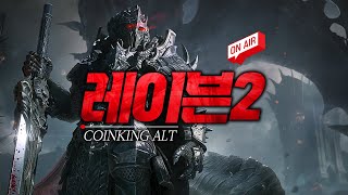 레이븐2 오후8시 오픈 비타 호노르서버 달려보겠습니다