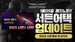 서든어택 1/5(목) 2023 시즌계급 외 8가지[Su…