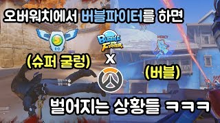 오버워치 워크샵 모드에서 버블파이터를 해봤습니다  그런데 오버워치 원스타