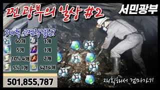 찐 광부의 하루일산#2 ※코젬락걸림? (메이플스토리,메…