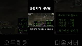 리니지2 하이파이브 온천지대편 #shorts