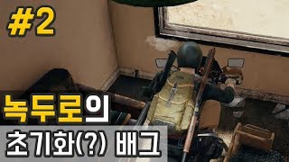 또다시 나는 초기화가 됐다 배틀그라운드 2 녹두로