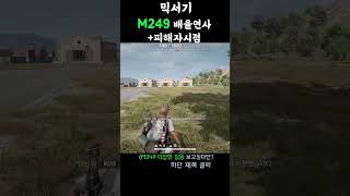 배그 중거리에 강한 M249 #배틀그라운드