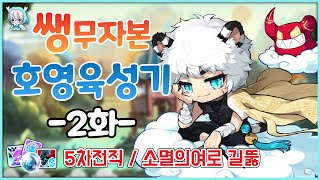 [메이플스토리] 쌩 무자본 호영 육성기 2화[5차전직/…