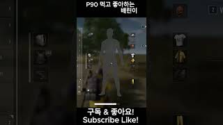 p90 배린이 ㅠ ㅠ #배그 #배틀그라운드 #배린이