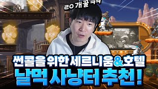 세르니움 & 호텔 날먹 사냥터 추천 [메이플스토리/화로]