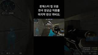 [서든어택] 윈체스터 한국 양궁급 활약 마지막 반샷만 아니었어도 올킬인데 아오 진짜 ㅋㅋ #웅일tube #서든어택 #스나 #shorts