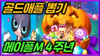 [메이플스토리m] 10개월 째 골드애플 뽑기중...ㅋㅋ…
