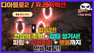디아블로2 / R(레저렉션) 피슴딘 등장!!! 앵벌, …