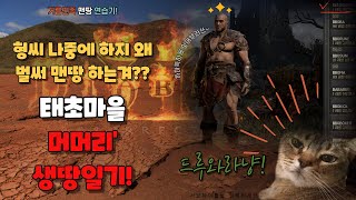 디아블로2 레져렉션 "태초마을" 래더대비 쌩땅 바바 출격 3일차