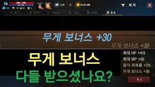 리니지M 무게보너스 다들 받으셨나요