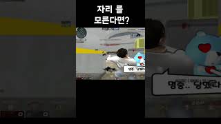 마법의 자리 를 숙지 못했다면?ㅋㅋㅋ | 서든어택