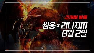 쌈용 리니지m 지존법사 노마진왔슴다 발록서버 블랙핸드 …