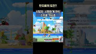 [메이플X귀칼] 탄지로의 무모한 도전? #구독