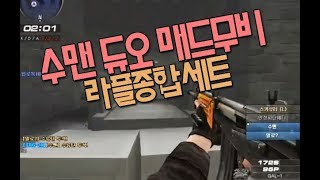 서든어택수맨 듀오 매드무비캐릭터댓글이벤트