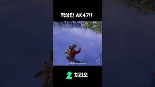 &quot;AK47&quot; 이니까! #pubg #배…