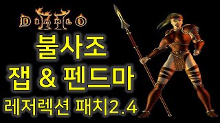 디아블로2 레저렉션 패치2.4 불사조 펜드마  Diab…