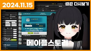 【 2024.11.15 】메이플스토리, - 따끈 다시보…