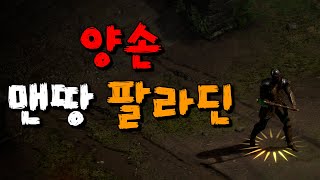 디아블로2 레저렉션 양손 맨땅 팔라딘