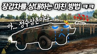 장갑차 상대하는 X친 방법ㅋㅋㅋㅋㅋㅋㅋㅋㅋ【배틀그라운드】