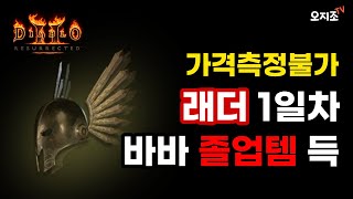 [디아블로2레저렉션] 래더 1일차 졸업템 득!!⭐에테 …