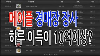 메이플스토리 경매장 장사 이야기 15화 / 지금은 돈벌 때..! 무한 매입 가즈아 [25성]