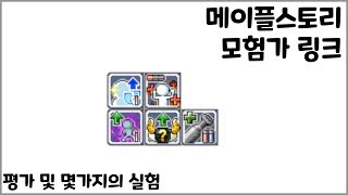메이플스토리 모험가 링크 평가 및 실험