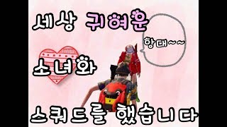 [모바일배틀그라운드]목소리가 너무 귀여운 소녀와 함께~미라마 가좌!!!