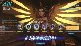 오버워치 메르시 왕초보 하나무라 플레이