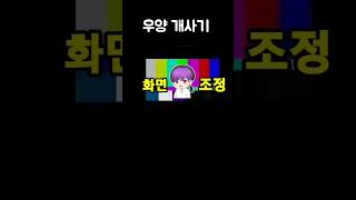 우양 개사기~ | 오버워치2