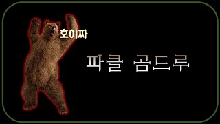 오리지날 화염 딜  &quot;파클 곰드루&quot; …