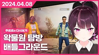 [2024.04.08 / 왁물원 탐방, 배틀그라운드] …