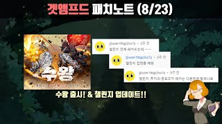 수왕 본썹 출시 &amp; 챌린지수정 외나무의 패치노트…