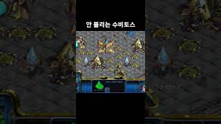 안 뚫리는 수비토스 #스타크래프트 #프로토스 #래더