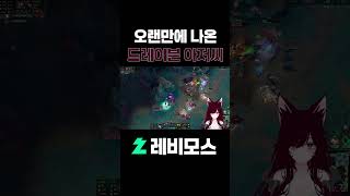 오랜만에 나온 드레이븐 아저씨 #버미육 #리그오브레전드…