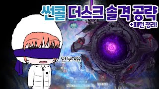 무자본 썬콜의 노말더스크 솔격 공략&amp;패턴 설명!…