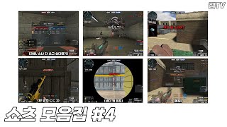 [서든어택] Shorts 모음집 #4