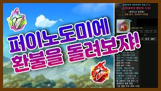 퍼이노도미에 환불을 바르는 사람이 있다 메이플스토리