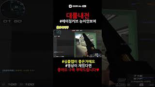 [서든]대룰내전 에티전  #서든#서든어택 #랭크게임 #…